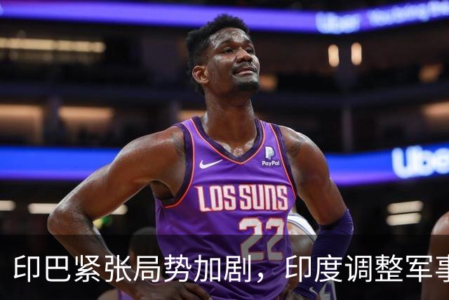 印巴紧张局势加剧，印度调整军事策略与美国介入