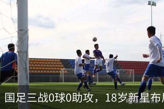 国足三战0球0助攻，18岁新星布尼亚明表现失利引发质疑