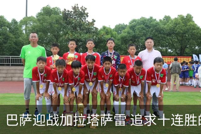 巴萨迎战加拉塔萨雷 追求十连胜的决战时刻