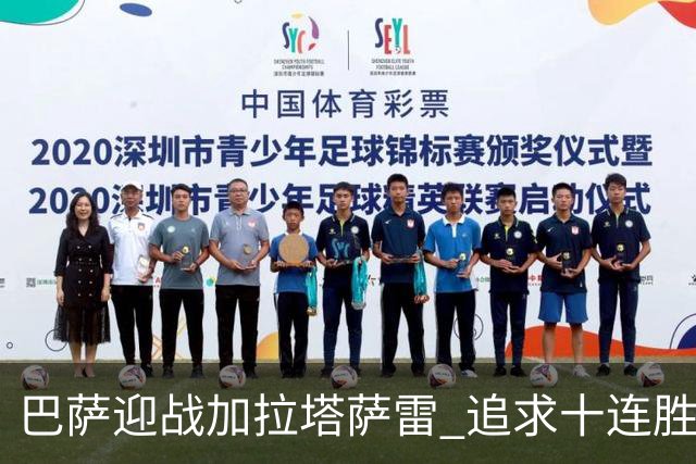 巴萨迎战加拉塔萨雷 追求十连胜的决战时刻