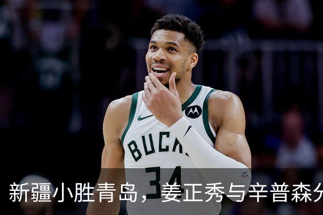 新疆小胜青岛，姜正秀与辛普森分享赛后感受