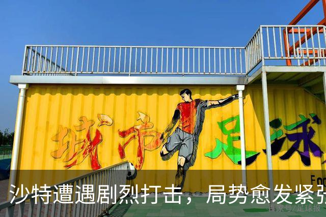 沙特遭遇剧烈打击，局势愈发紧张