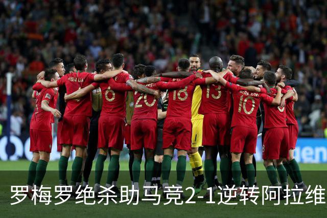 罗梅罗绝杀助马竞2-1逆转阿拉维斯，西甲积分榜刷新