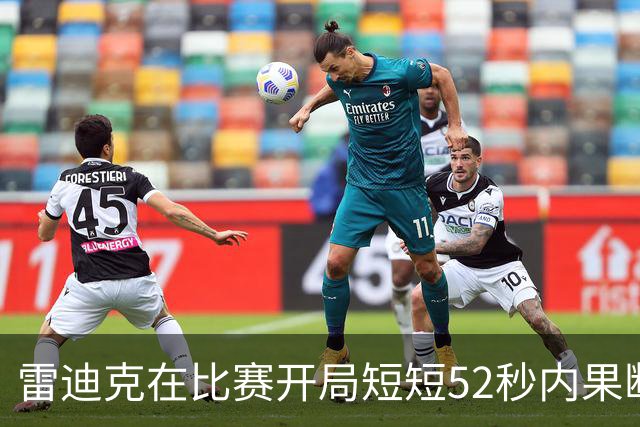 雷迪克在比赛开局短短52秒内果断暂停进行调整